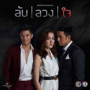 เธอทำให้รัก (จาก "ละคร ลับลวงใจ")