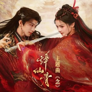 念《辞仙骨》短剧-四四真累.mp3