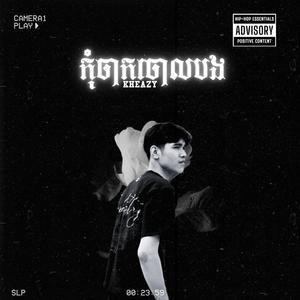 កុំចាកចោលបង