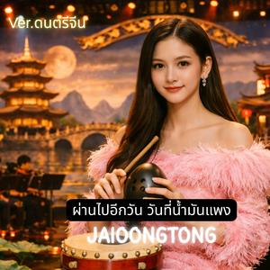 ผ่านไปอีกวัน วันที่น้ำมันแพง (Special Version)
