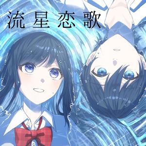 流星恋歌 (feat. GUMI)