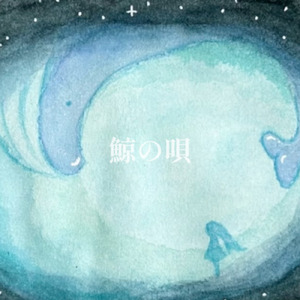 鯨の唄 (feat. 初音ミク)