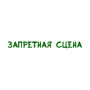 Запретная сцена