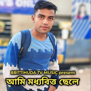 আমি মধ্যবিত্ত ছেলে। Ami Moddhobitto Chele। BRITTIHUDA TV MUSIC।