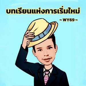 บทเรียนแห่งการเริ่มใหม่