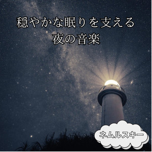 夜と眠りのあいだ