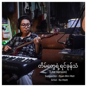 Tain Tway Yae Yin Kone Tan (Live Version)