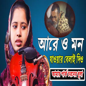 যাওয়ার বেলাই দিয়ো আমায় পার্ক চরনের ধুলা