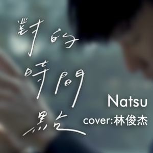 对的时间点（翻自 JJ）