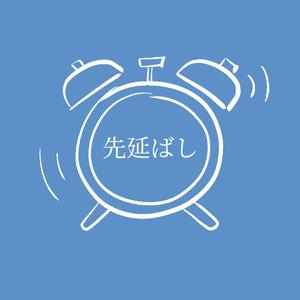 先延ばし