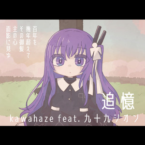 追憶 (feat. 九十九シオン)