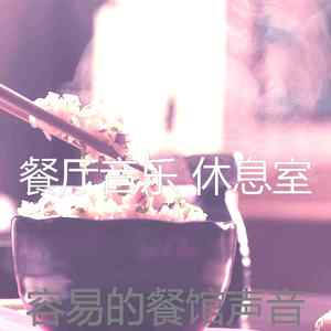 一尘不染餐馆印象数