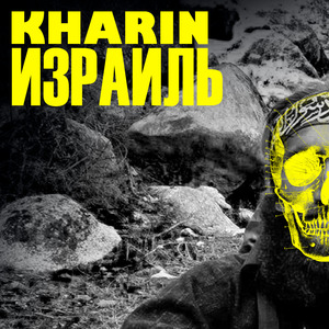 Израиль