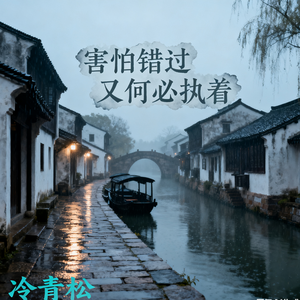 害怕错过又何必执着