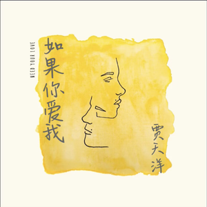 如果你爱我