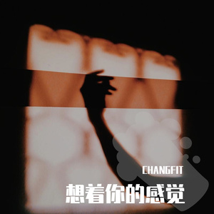 想着你的感觉