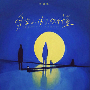贫穷的快乐你不懂（DJ弹鼓版）