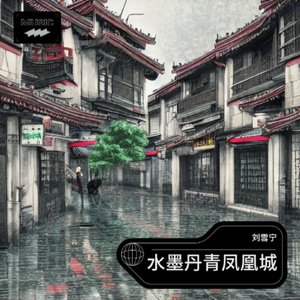 水墨丹青凤凰城