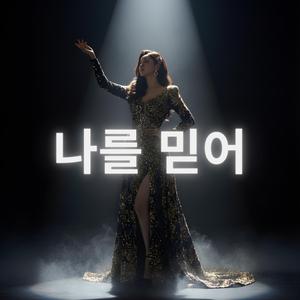 나의 길 (My Own Way)