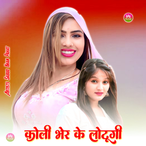 कोली भेर के लोटूगी