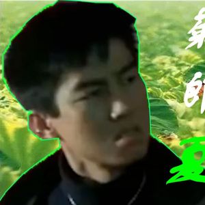 菊♂次郎的夏天
