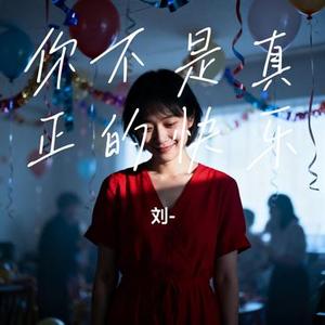 你不是真正的快乐 (Cover 五月天)