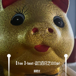 【free】-beat-动力百分之100girl