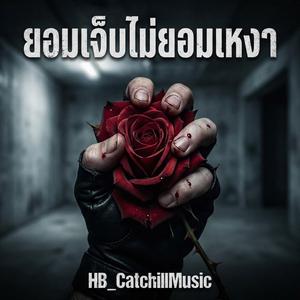 ยอมเจ็บไม่ยอมเหงา
