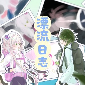 漂流日志