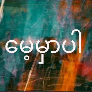 မေ့မှာပါ