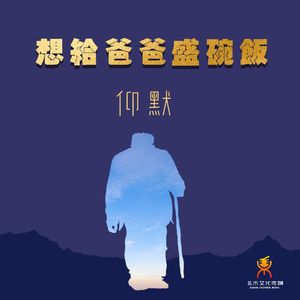 想给爸爸盛碗饭(伴奏)