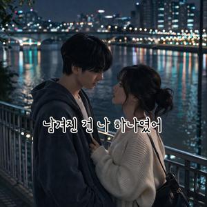 남겨진 건 나 하나였어