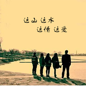 这山这水这情这爱