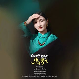 南加曲措【心中的男孩】