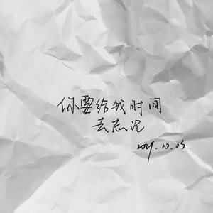 你要给我时间去忘记.