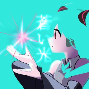 蒼い光 (feat. 初音ミク)