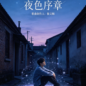 夜色序章