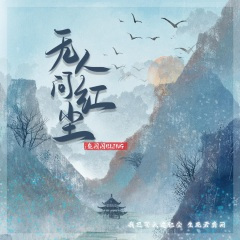 无人问红尘 (DJ西柚版)