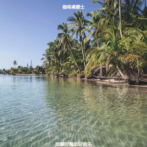 适合放松温和的音乐