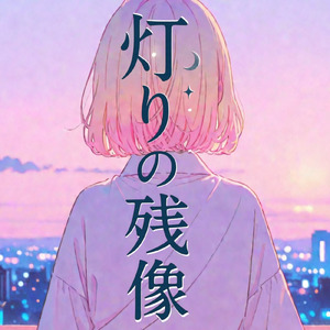 灯りの残像 (feat. 宮舞モカ)