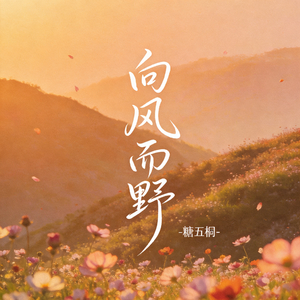 向风而野