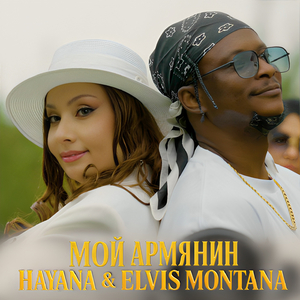 Мой Армянин