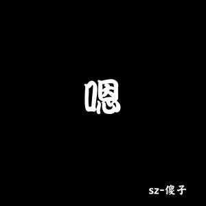 嗯 （prod.No Birthday）