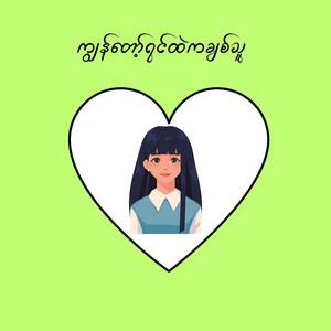 ကျွန်တော့်ရင်ထဲကချစ်သူ