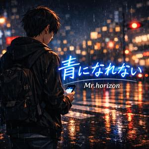 青になれない