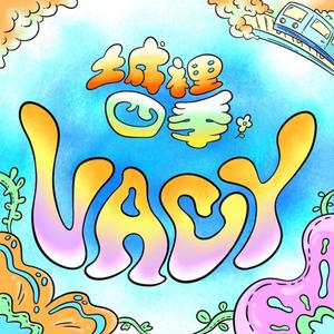 春季 (feat. SUBO煎台巨兽)