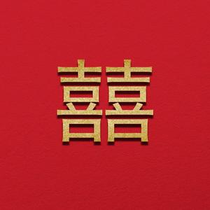 囍（Chinese Wedding）