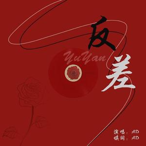 反差（Cover:邓丽欣/方力申）