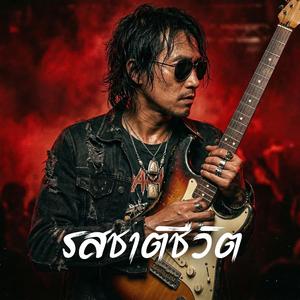 รสชาติชีวิต