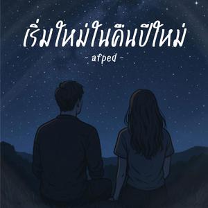 เริ่มใหม่ในคืนปีใหม่